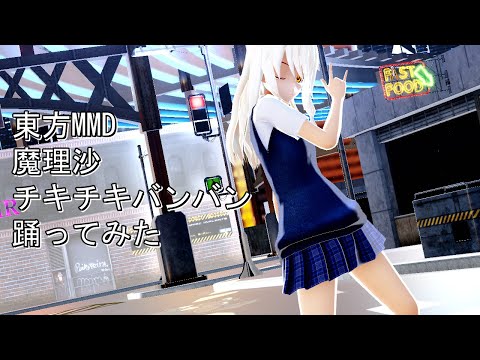 東方MMD　魔理沙　チキチキバンバン　踊ってみた