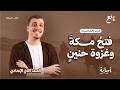 فتح مكة وغزوة حنين منهج التربية الإسلامية الجديد الترم الثاني ثانية إعدادي 2026