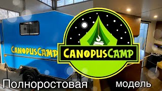 Обзор полноростовой модели кемпера CanopusCamp