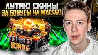 👀 НЕРЕАЛЬНАЯ ХАЛЯВА на MYCSGO - ЛУТАЮ СКИНЫ за БОНУСЫ | Бесплатные Скины CS 2 | Сайты с Халявой CS 2