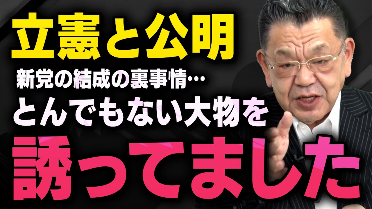 【新党結成の新体制】立憲民主党と公明党の合併でとんでもない大物が誘われていたことがわかりました（虎ノ門ニュース切り抜き）