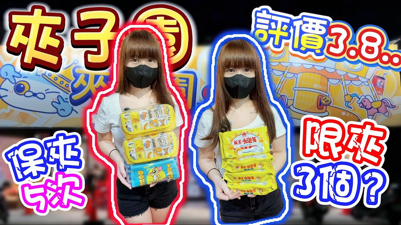 【苗栗】評價只有3.8顆星！這次竟然保夾5次...夾子園頭份城堡店！【小隻女蛋蛋】