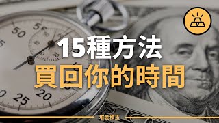 千金難買寸光陰？ | 15種方法買回你的時間 by 堆金積玉 8,477 views 4 weeks ago 14 minutes, 7 seconds