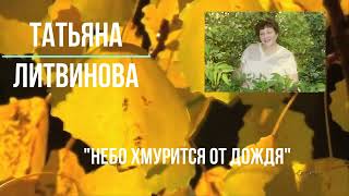 ВидеоПоэзия наших земляков. Татьяна  Литвинова &quot;Небо хмурится от дождя&quot;