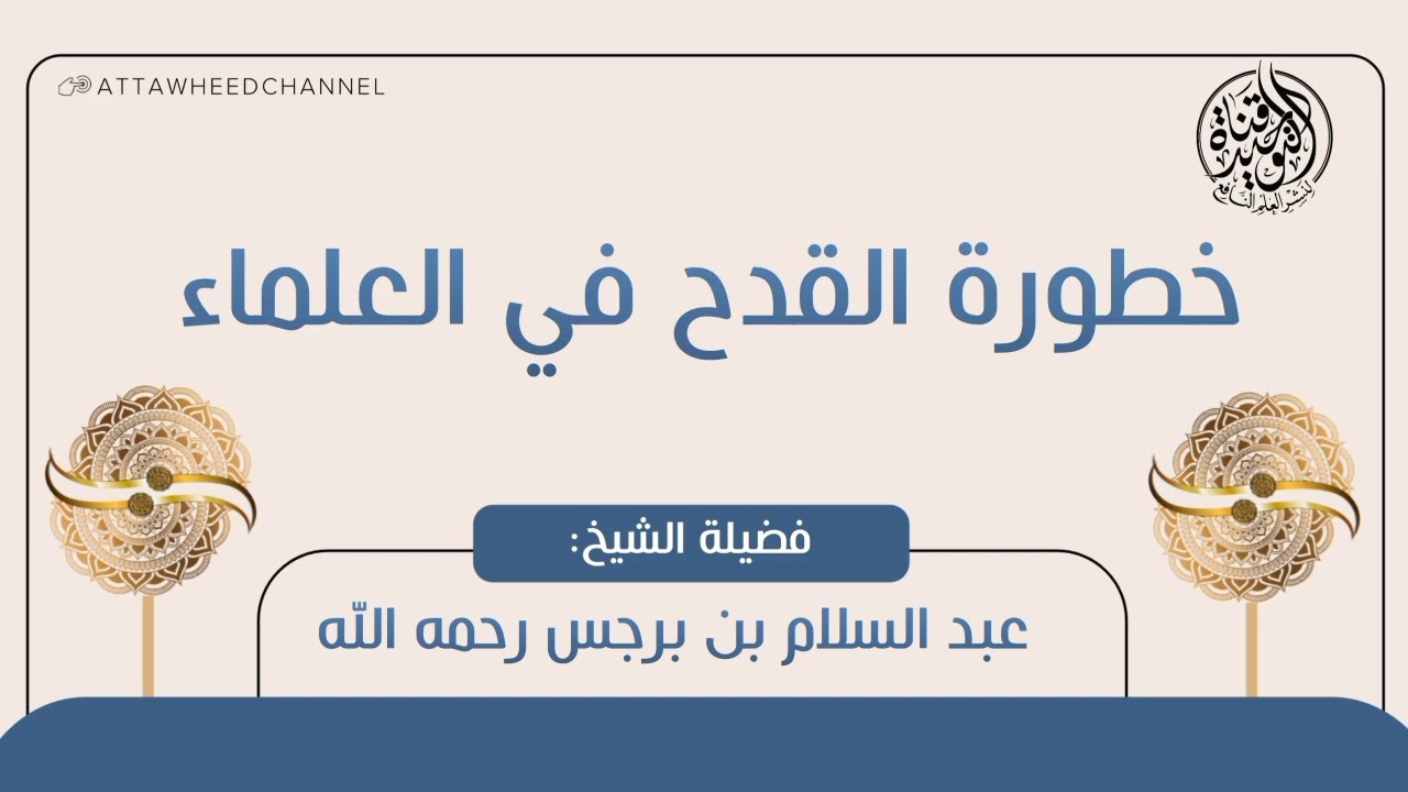 خطورة القدح في العلماء _ عبد السلام بن برجس رحمه الله