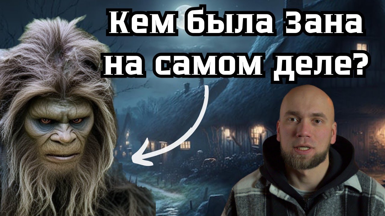 ЗАНА — СНЕЖНЫЙ ЧЕЛОВЕК или ОДИЧАВШАЯ ЖЕНЩИНА? 