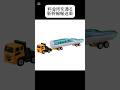 料金所を通る新幹線輸送車。料金所、仕事しすぎ。気づいたら切り離されてた。それ今下げる？新幹線、置き去り事件。料金所との相性が悪すぎる。トミカタウンの料金所、危険。