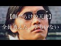 【傷だらけの天使】全員消えた、亨もいない