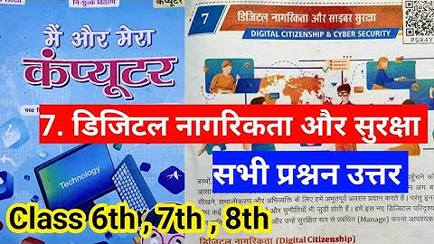 Class 6 , 7 and 8 computer science | chapter 7 डिजिटल निगरिकता और सुरक्षा | सभी प्रश्नन उत्तर‌ 