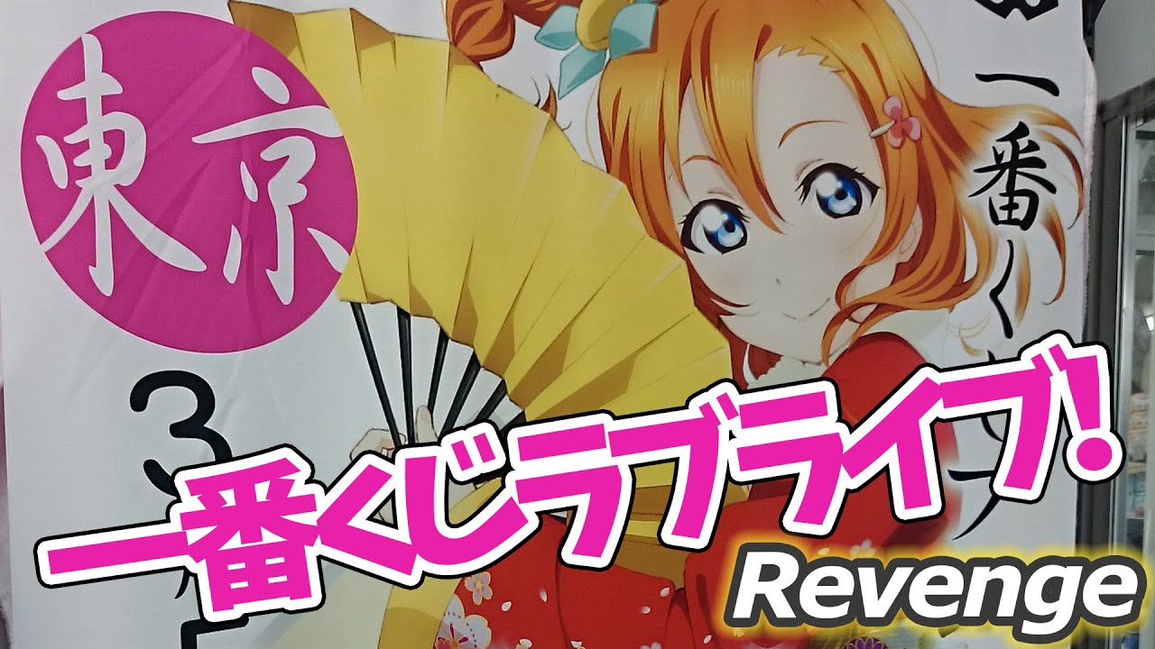 アキバで『一番くじ ラブライブ！』を引く！ ~リベンジ編~ - YouTube