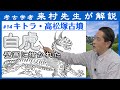 「キトラ古墳・高松塚古墳を解説（四神：白虎）」【対談】松原純 × 来村多加史