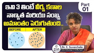 కణాల నాణ్యత పెంచే ఆహరం | Top 3 Foods to Increase Sperm Count Telugu | Dr Suvarchala | Ziva Fertility
