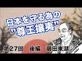 第27回 後編 日本を守る為の”尊王攘夷”【CGS 偉人伝】