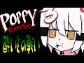 【Poppy Playtime】化け物<画面酔い【初見さん大歓迎】