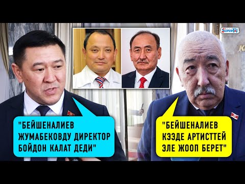 Жумабеков менен Бейшеналиевдин тирешинде чындык ким тарапта? Депутаттардын позициясы