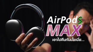AirPods Max หูฟังที่แพงที่สุดในชีวิต คุ้มมั้ย?