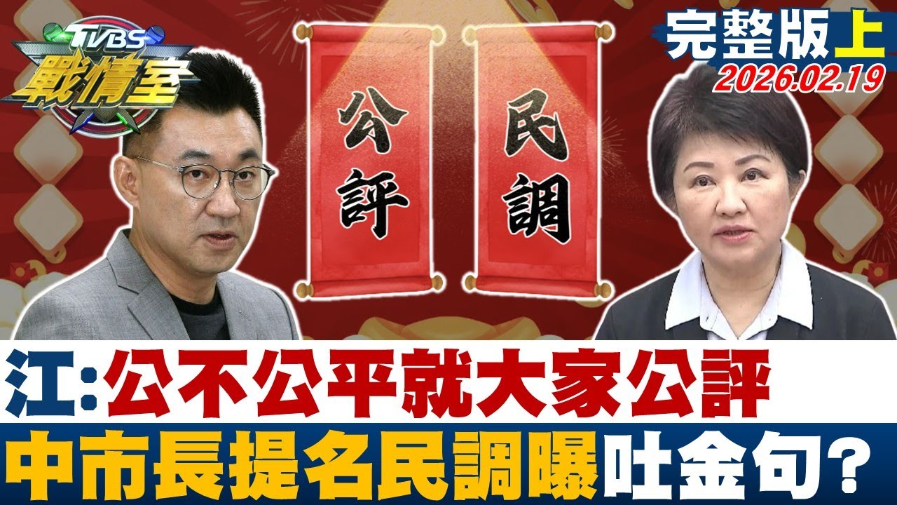 【完整版上集】江啟臣：公不公平就大家公評　中市長提名民調曝光吐金句？20260219｜#高嘉瑜 #周榆修 #黃揚明 #林沛祥 #李柏毅