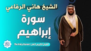 14 سورة إبراهيم | الشيخ هاني الرفاعي