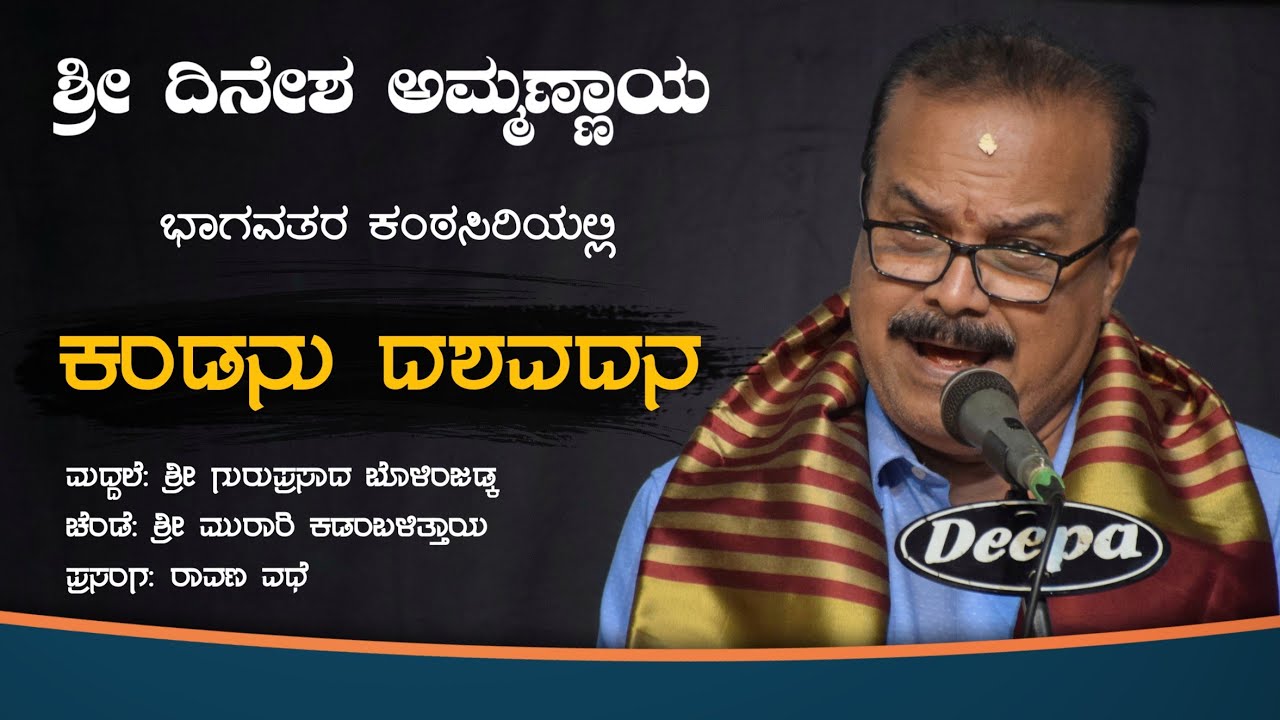 ಕಂಡನು ದಶವದನ - ದಿನೇಶ ಅಮ್ಮಣ್ಮಾಯ ಭಾಗವತರ ಸ್ವರಸಿರಿಯಲ್ಲಿ | Dinesh Ammannaya | Ravana Vadhe | Yakshagana