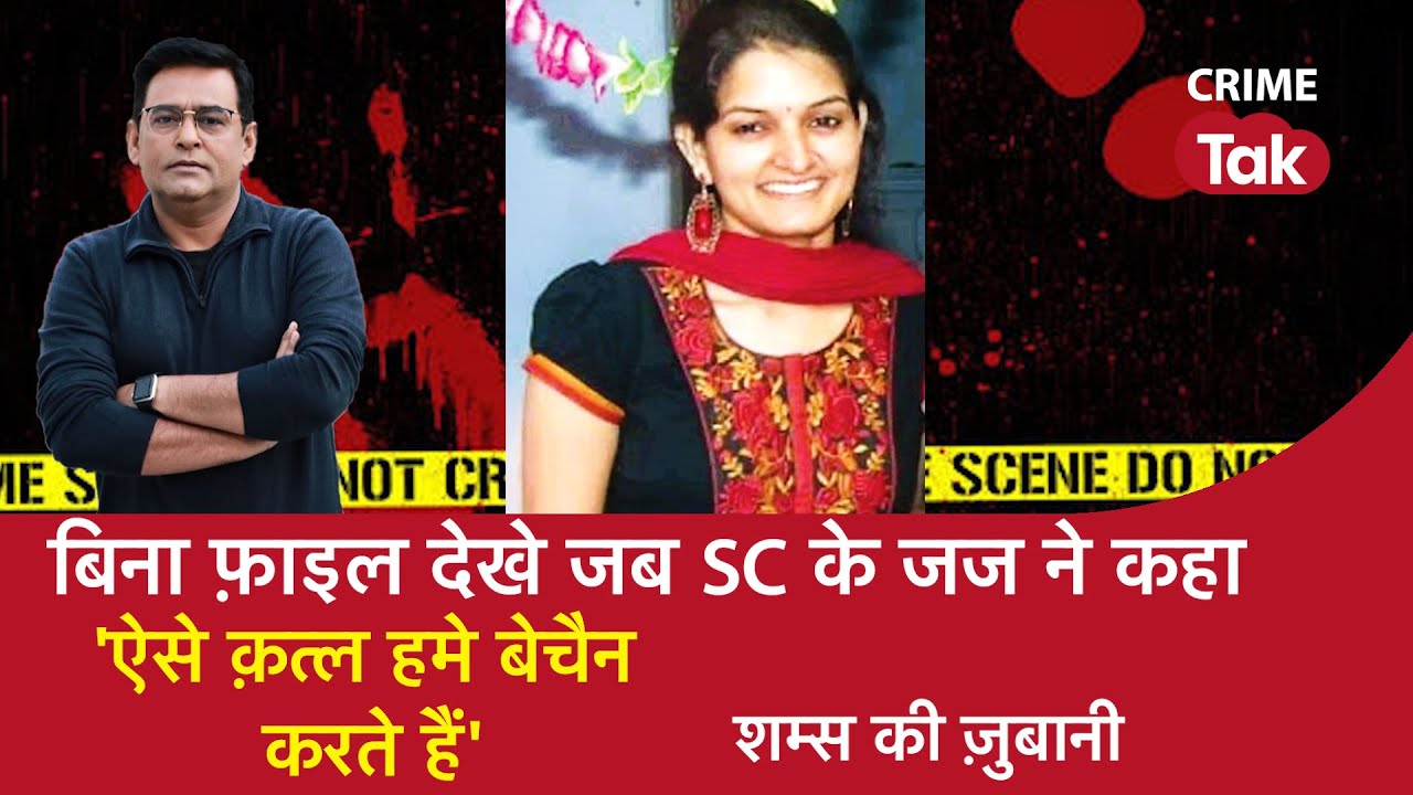 EP 1133: बिना FILE देखे जब Supreme Court के Judge ने कहा 'ऐसे क़त्ल हमे बेचैन करते हैं'| CRIME TAK
