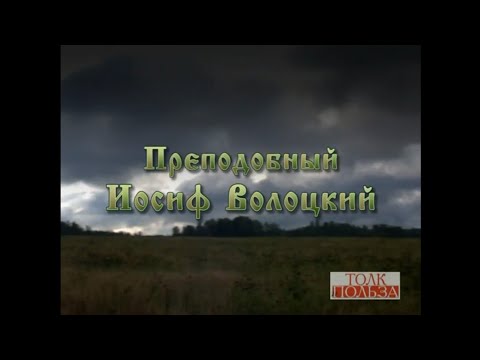 Преподобный Иосиф Волоцкий. Документальный фильм. 2011 г.