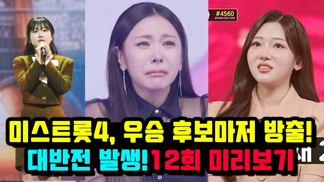 미스트롯4, 우승 후보마저 방출! 대반전 발생!💥12회 미리보기💥
