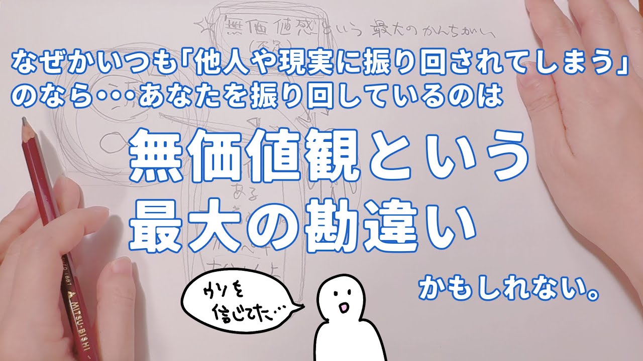 【嫌な気分になる思考は全てウソ】無価値観という最大の勘違い🎓【9/6ウェビナー告知】