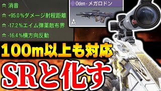 【100m対応】こんなんチーターやんけ。魔改造Odenが完全にマークスマンと化してしまったんだが...ww【CODモバイル】〈KAME〉