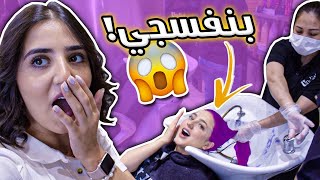 صبغت شعر اختي بدون ماتعرف  | صدمتها باللون!!!