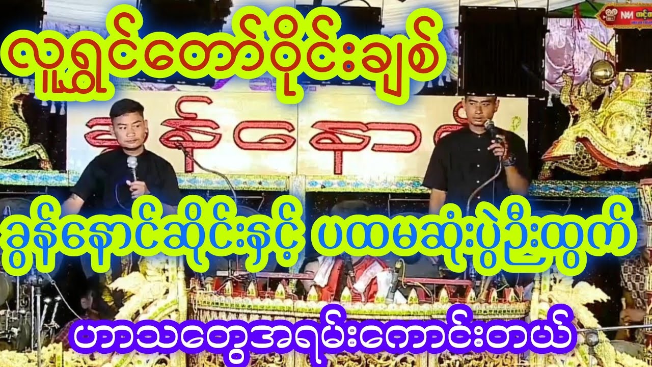 ပထမဆုံးပွဲဉီးထွက်မှာဝိုင်းချစ်နှင့်ခွန်နောင်ဆိုင်းအရမ်းရယ်နေရတယ် ရိုက်ကူးရေး-တင့်တယ်လွင် 