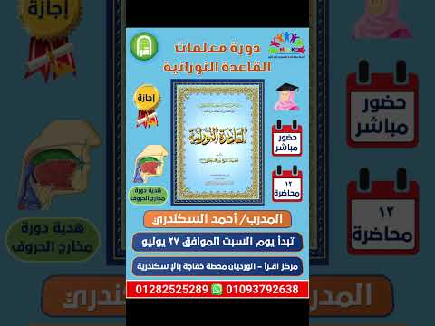 دورة القاعدة النورانية