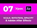 Базовый Курс Adobe After Effects. Анимация Scale, Rotation и Opacity. Урок №7.
