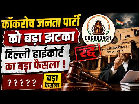 कॉकरोच जनता पार्टी को बड़ा झटका, दिल्ली हाईकोर्ट ने एक्स अकाउंट को तुरंत बहाल करने से किया इनकार