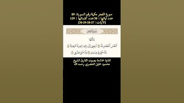 سورة الفجر، [الآيات:  27-28-29-30] تلاوة خاشعة بصوت القارئ الشيخ محمود خليل الحصري رحمه الله