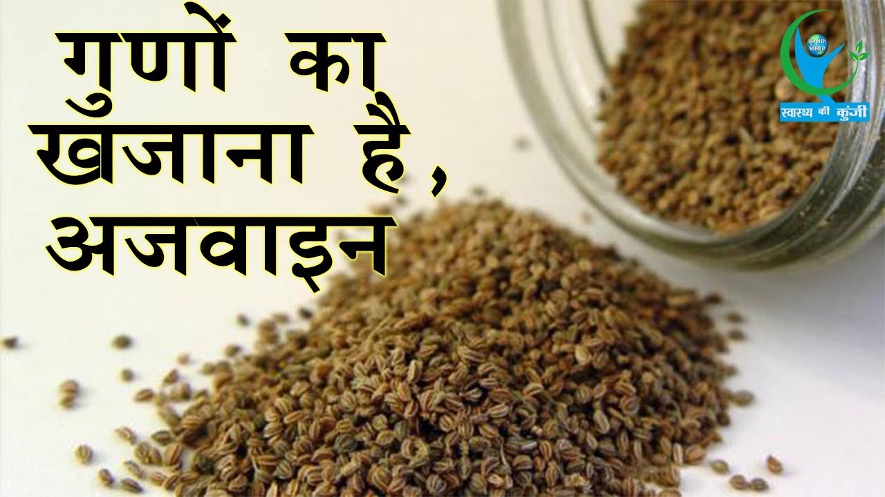 चुटकी भर अजवाइन के सेवन से दूर हो जाते हैं सभी रोग Ajowan Benefits