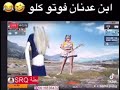 بطه تقول لا ابن عدنان فوتو كلو 