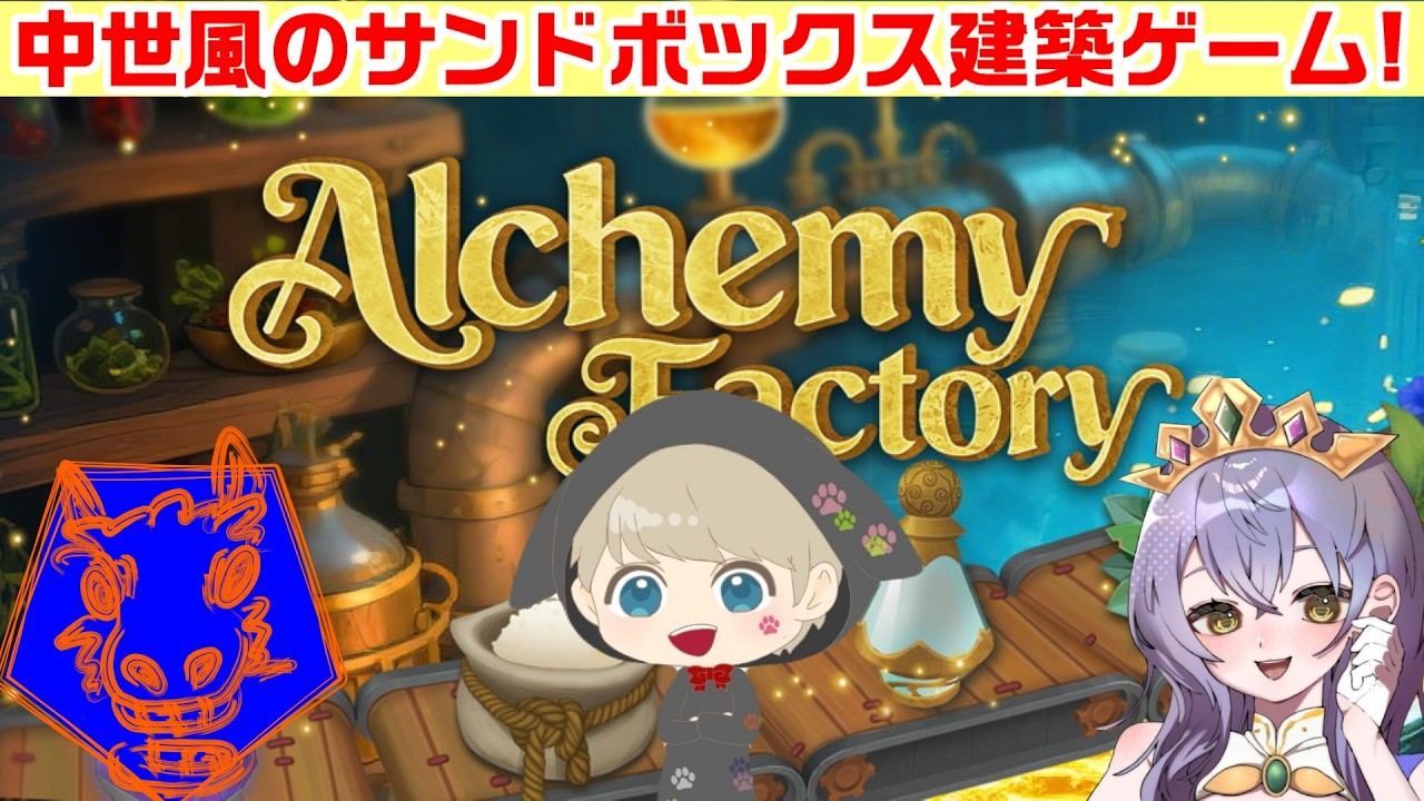 【Alchemy Factory】＃１　錬金術師として自分達だけの工房を作る！ぎおさん、墨ノ芽さんと！初見さん大歓迎✨