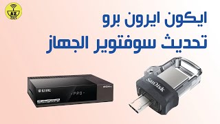 ايكون ايرون برو: تحديث سوفتوير الجهاز عن طريق الفلاش والانترنت screenshot 5