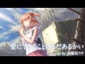 【天気の子】愛にできることはまだあるかい/RADWIMPS(cover)【綺羅星ウタ】歌ってみた
