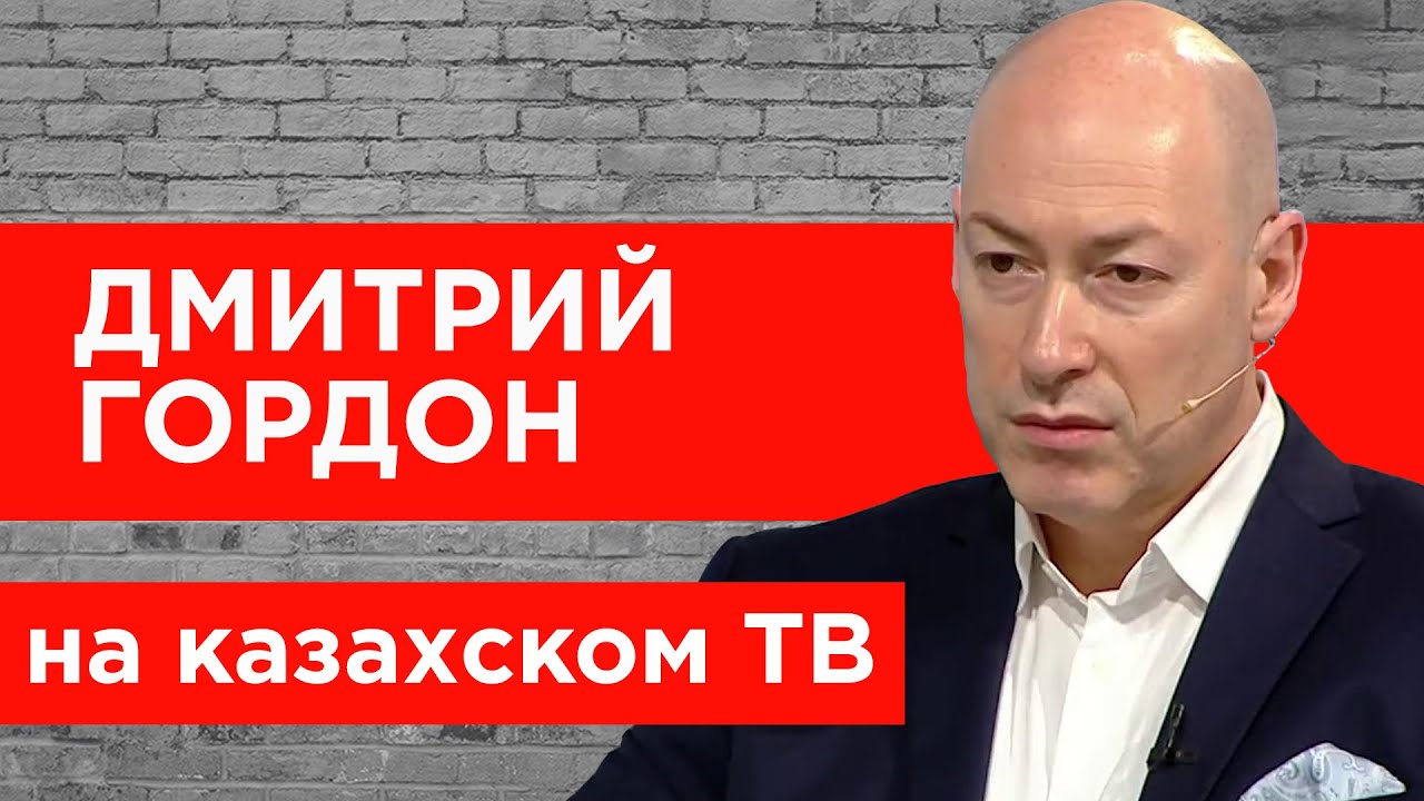 Гордон на казахском ТВ. Чего хочет зритель, чем опасна профессия журналиста и что ждет телеканалы