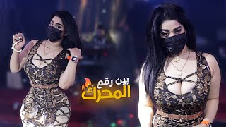 عادة تعضين الشفة ولا شهوة  ( رقصة ام كمامة لابسة نمر 🔥 ) طار الثوب وبين المحرك || علي العراقي 2023 .