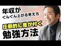 【年収がぐんぐん上がる考え方】圧倒的に差がつく！年収別勉強方法の違い