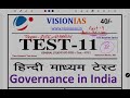 VisionIAS Test 11Governance For UPSC Live Explanation Part-4 #drishtiias #upsc #ips #irs #lbsnaa #yt