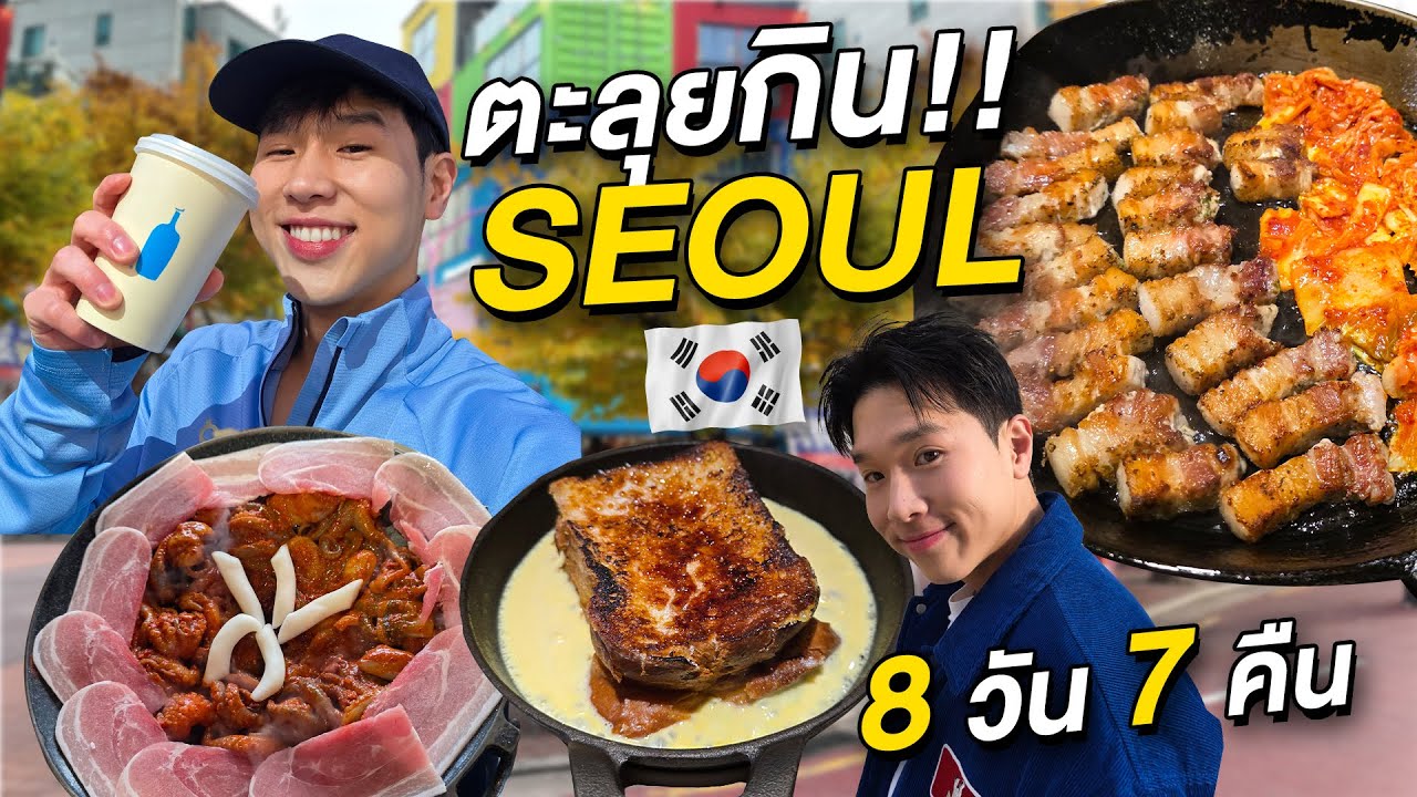 ตะลุยกินเที่ยวโซล 8 วัน 7 คืน!! มัดรวมร้านเด็ดและย่านใหม่ที่ควรมาซักครั้ง 2026