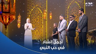 قمر سيدنا النبي قمر وجميل سيدنا النبي وجميل الكل يشدو بحب النبي في حالة آسرة من الجمال