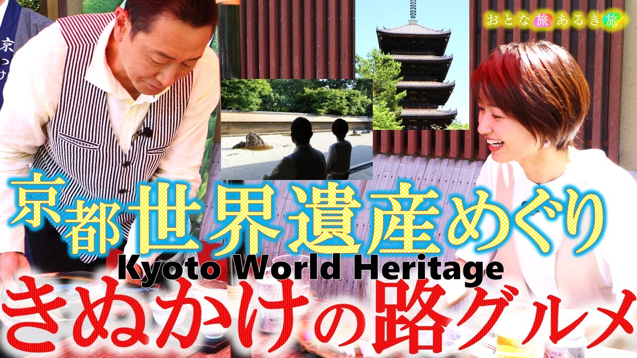 「絶対に行きたい京都！世界遺産めぐり 仁和寺～龍安寺」＃おとな旅あるき旅 #traveljapan #kyoto #三田村邦彦＃小塚舞子＃京都 #世界遺産＃仁和寺＃龍安寺