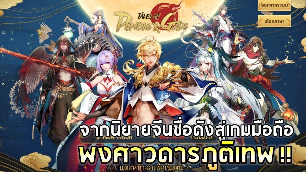 Tales of Demons and Gods รีวิวเกมมือถือต้นฉบับจากนิยาย