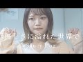 【女性が歌う】優しさに溢れた世界で / Saucy Dog (covered by 成田あより)