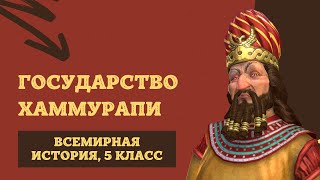 Государство Хаммурапи | История Древнего мира, 5 класс