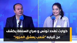 كوارث تهدد تونس و صراع السلطة يكشف عن أنيابه 'شعب يعشق المزود'